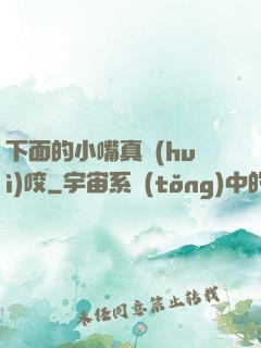 下面的小嘴真會(huì)咬