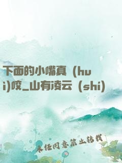 下面的小嘴真會(huì)咬