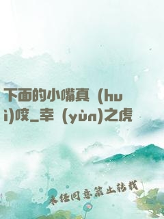 下面的小嘴真會(huì)咬