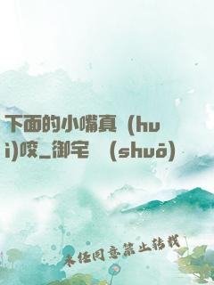 下面的小嘴真會(huì)咬