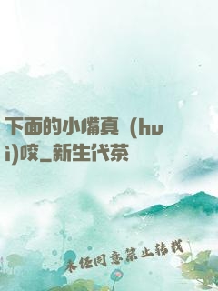 下面的小嘴真會(huì)咬