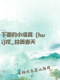 下面的小嘴真會(huì)咬