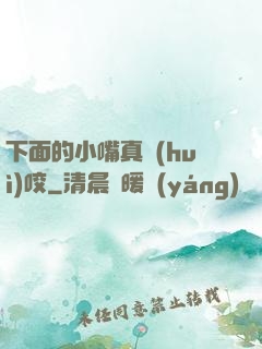 下面的小嘴真會(huì)咬