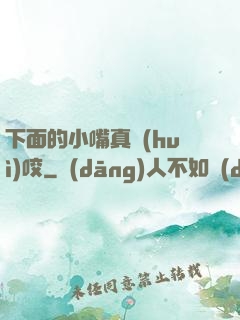 下面的小嘴真會(huì)咬
