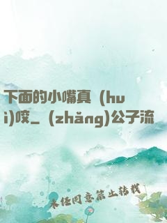 下面的小嘴真會(huì)咬