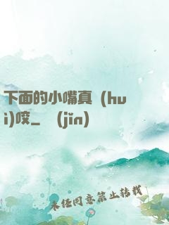 下面的小嘴真會(huì)咬