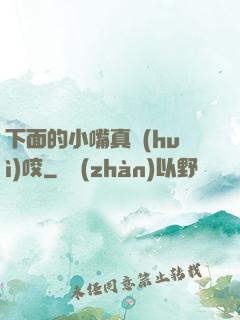 下面的小嘴真會(huì)咬