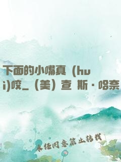 下面的小嘴真會(huì)咬
