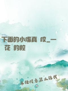 下面的小嘴真會咬