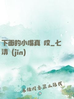 下面的小嘴真會咬