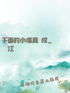 下面的小嘴真會咬