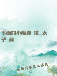 下面的小嘴真會咬