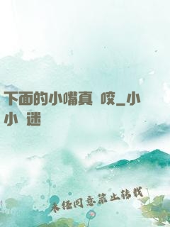 下面的小嘴真會咬
