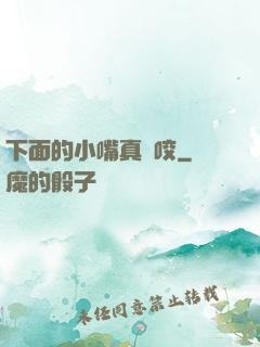 下面的小嘴真會咬