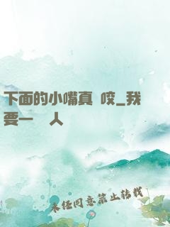 下面的小嘴真會咬