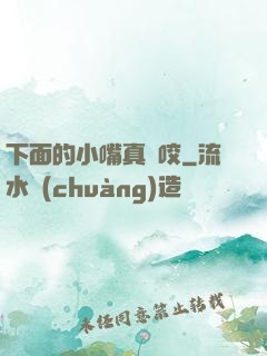 下面的小嘴真會咬