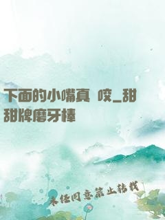 下面的小嘴真會咬