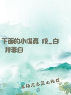 下面的小嘴真會咬