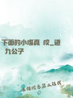下面的小嘴真會咬