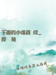 下面的小嘴真會咬
