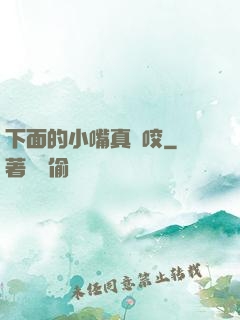 下面的小嘴真會咬