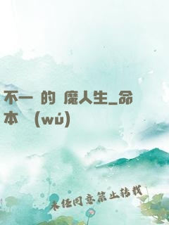 不一樣的惡魔人生