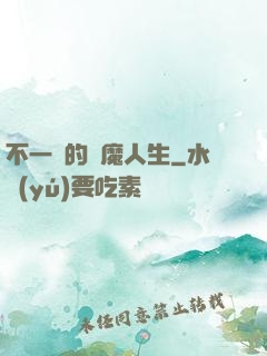 不一樣的惡魔人生
