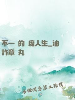 不一樣的惡魔人生