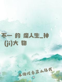 不一樣的惡魔人生
