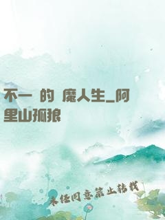 不一樣的惡魔人生
