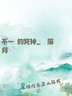 不一樣的死神