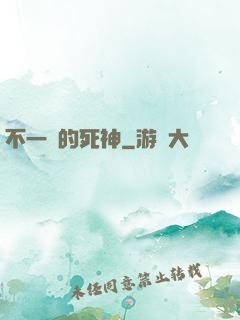 不一樣的死神