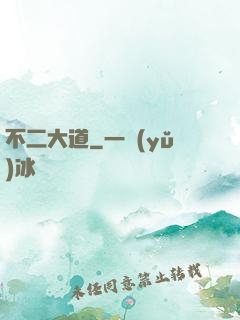 不二大道