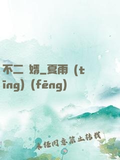 不二賢婿