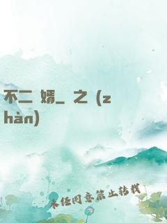 不二賢婿