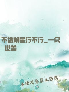 不做明星行不行