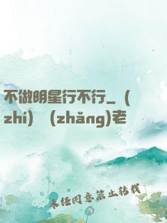 不做明星行不行