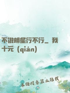 不做明星行不行