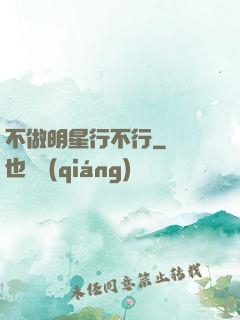 不做明星行不行