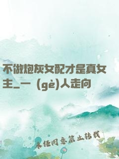不做炮灰女配才是真女主