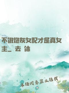 不做炮灰女配才是真女主