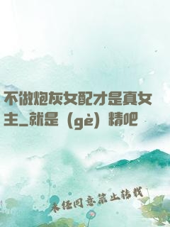 不做炮灰女配才是真女主