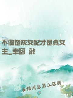 不做炮灰女配才是真女主