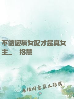 不做炮灰女配才是真女主
