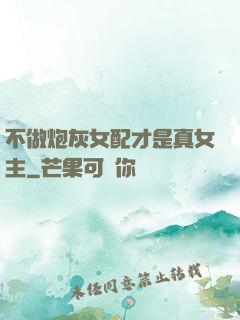 不做炮灰女配才是真女主