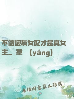 不做炮灰女配才是真女主