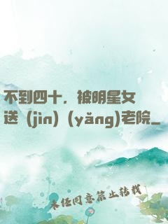 不到四十，被明星女兒送進(jìn)養(yǎng)老院