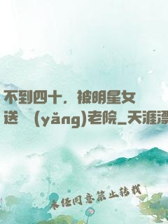 不到四十，被明星女兒送進養(yǎng)老院