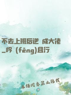 不去上班后逆襲成大佬