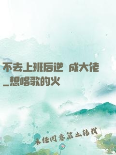 不去上班后逆襲成大佬